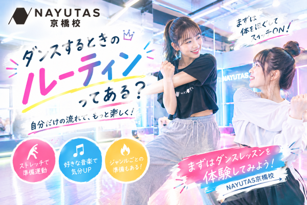 ダンス時のルーティン💡【NAYUTAS京橋校】