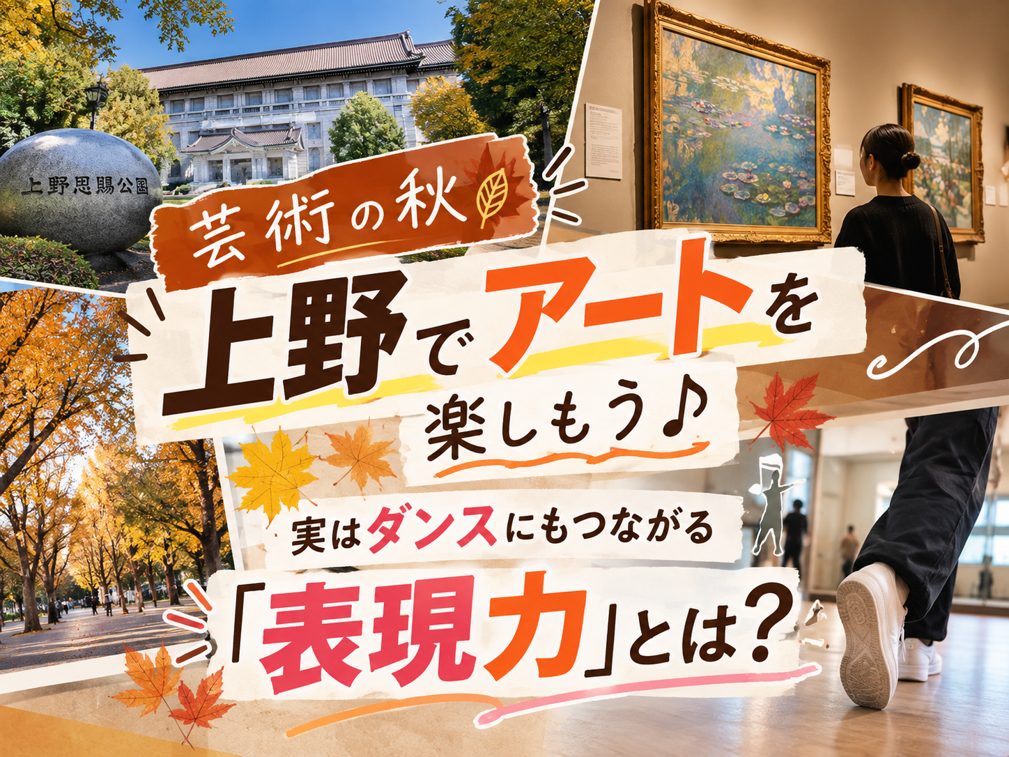 【芸術の秋🍂】上野でアートを楽しもう♪実はダンスにもつながる「表現力」とは？｜NAYUTAS上野校