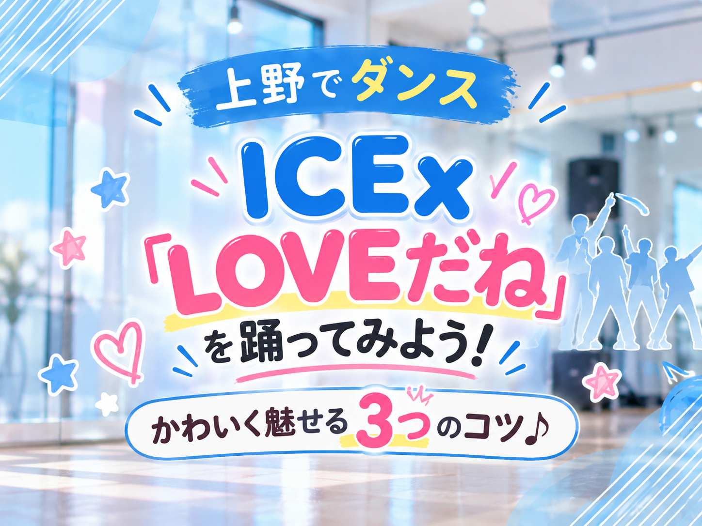 【上野でダンス】ICEx「ラブだね」を踊ってみよう！かわいく魅せる3つのコツ♪｜NAYUTAS上野校