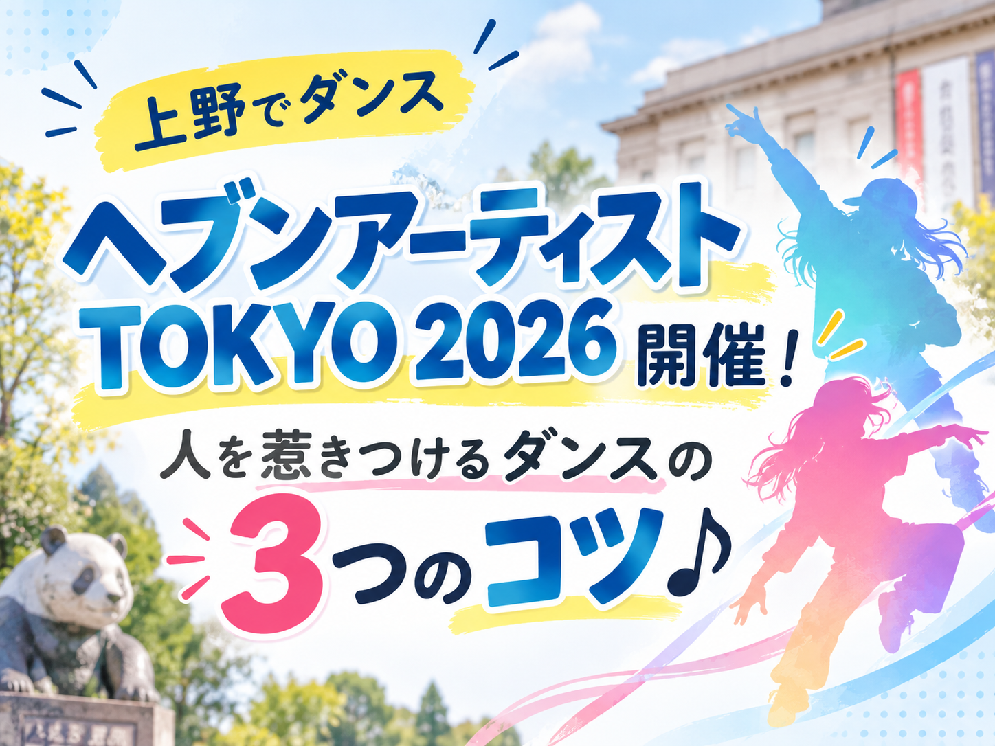 【上野でダンス】ヘブンアーティストTOKYO 2026開催！人を惹きつけるダンスの3つのコツ♪｜NAYUTAS上野校