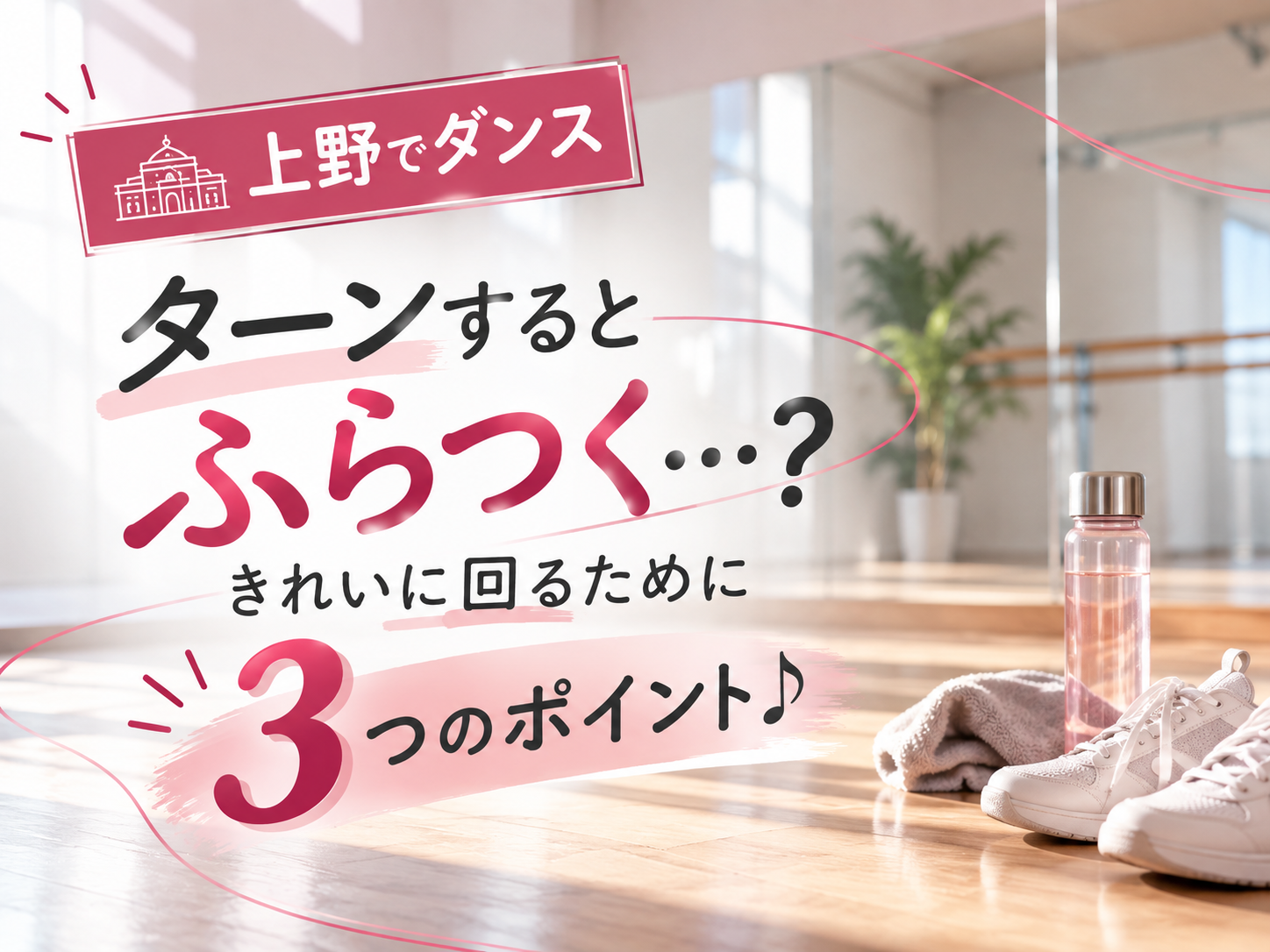 【上野でダンス】ターンするとふらつく…？きれいに回るために意識したい3つのポイント♪｜NAYUTAS上野校