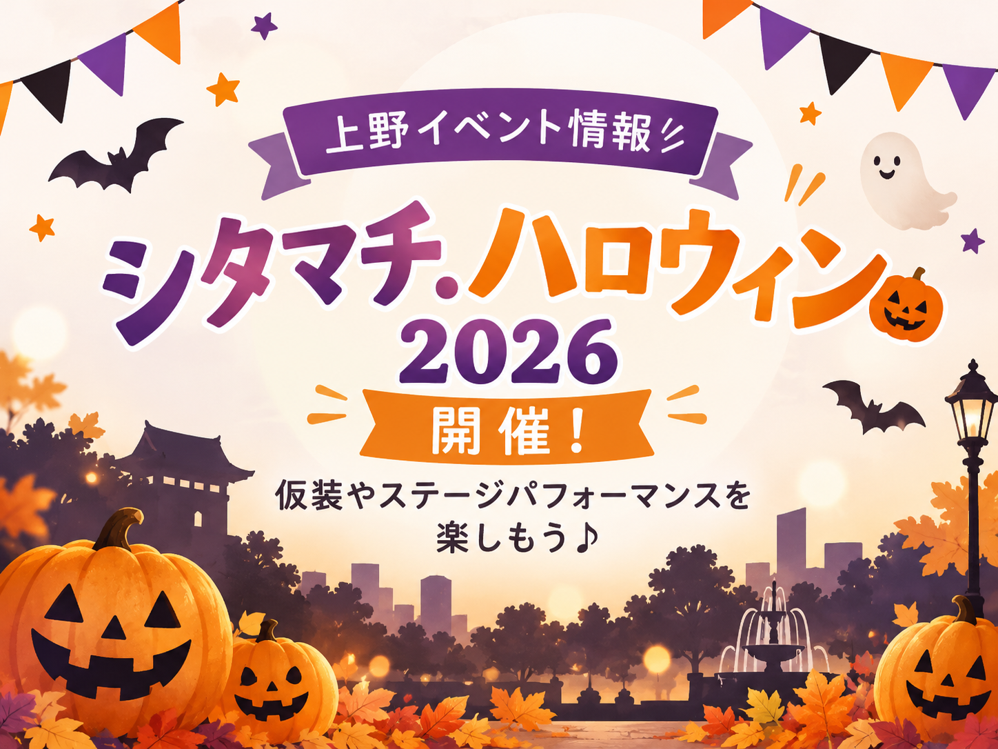 【上野イベント情報🎃】シタマチ.ハロウィン2026開催！仮装やステージパフォーマンスを楽しもう♪｜NAYUTAS上野校