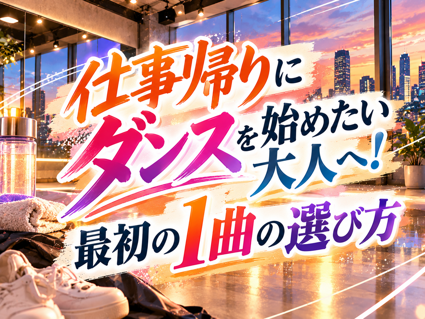 仕事帰りにダンスを始めたい大人へ！最初の1曲の選び方｜NAYUTAS恵比寿校