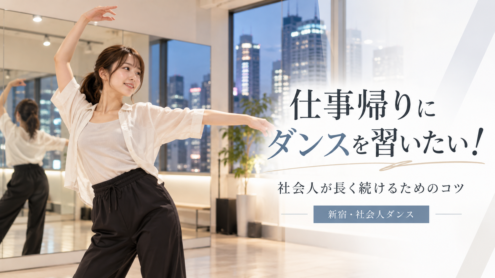 仕事帰りにダンスを習いたい！社会人が長く続けるためのコツ