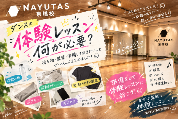 【前編】「何持ってく？」で止まってない？ダンス体験レッスンの準備、これでOK！【NAYUTAS京橋校】