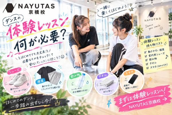 【後編】上手く踊る準備より、「楽しむ準備」ができていればOK！【NAYUTAS京橋校】
