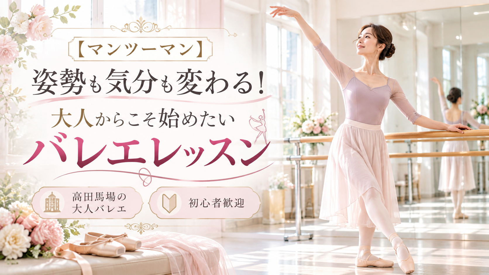 【マンツーマン】姿勢も気分も変わる！大人からこそ始めたいバレエレッスン