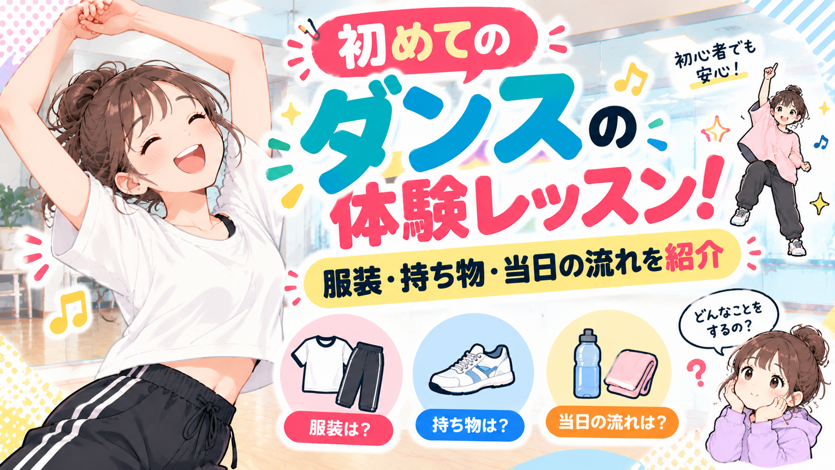 初めてのダンス体験レッスン！服装・持ち物・当日の流れを紹介