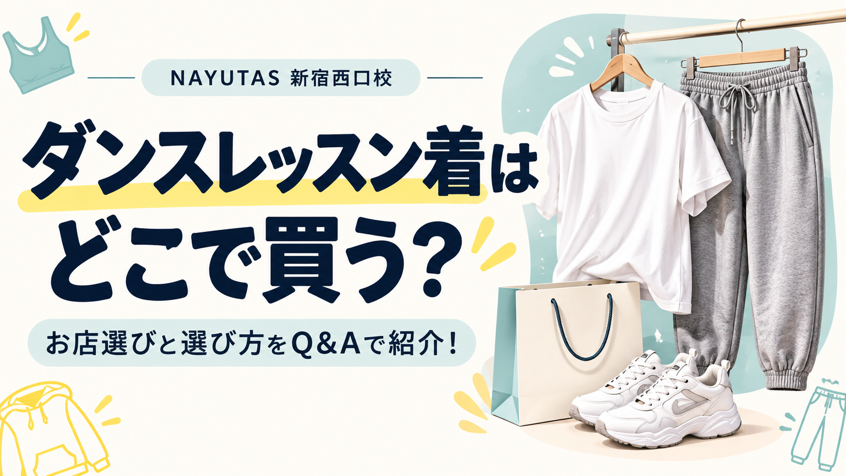 ダンスレッスン着はどこで買う？おすすめのお店や選び方をQ&Aで紹介！