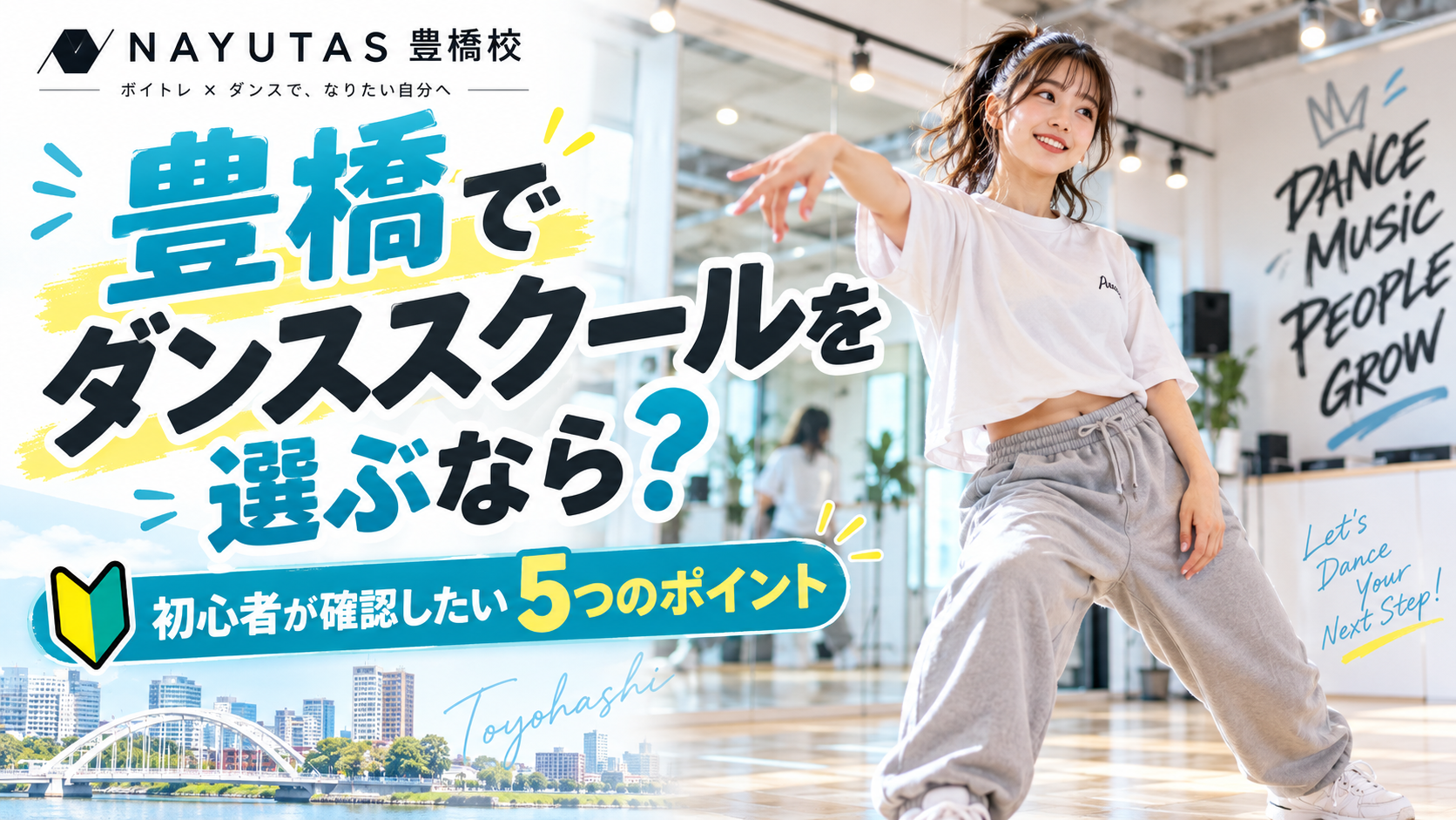 豊橋でダンススクールを探すなら？初心者が確認したい教室選びのポイント
