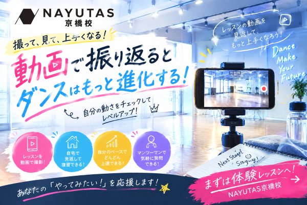NAYUTAS京橋校のダンス動画も必見！踊る前にチェックしてみよう！【NAYUTAS京橋校】
