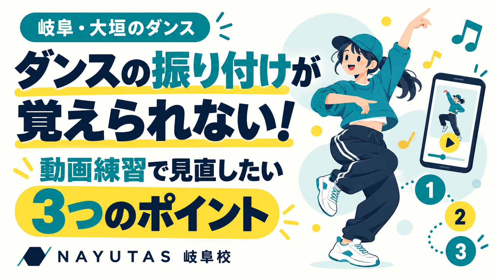ダンスの振り付けが覚えられない！動画練習で見直したい3つのポイント｜岐阜・大垣のダンススクールならナユタス岐阜校
