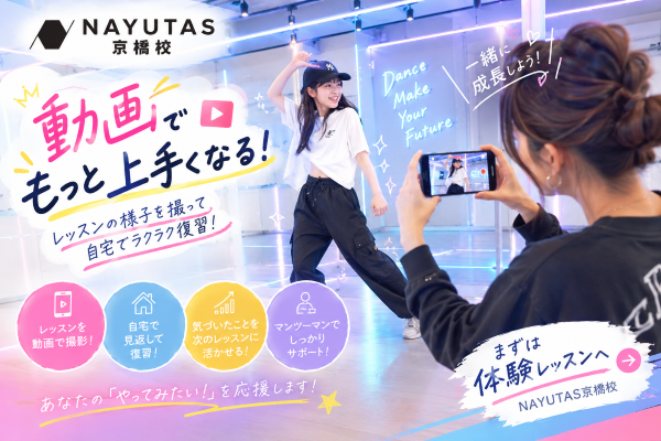 踊っただけで終わってない？動画で見るとダンスはもっと伸びる！【NAYUTAS京橋校】
