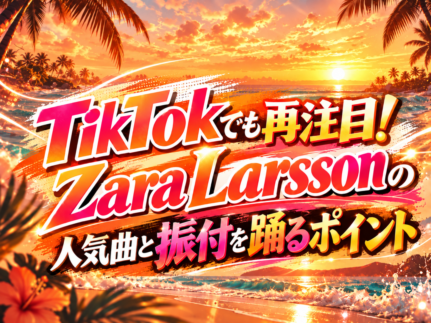 TikTokでも再注目！Zara Larssonの人気曲と振付を踊るポイント｜NAYUTAS武蔵小杉校