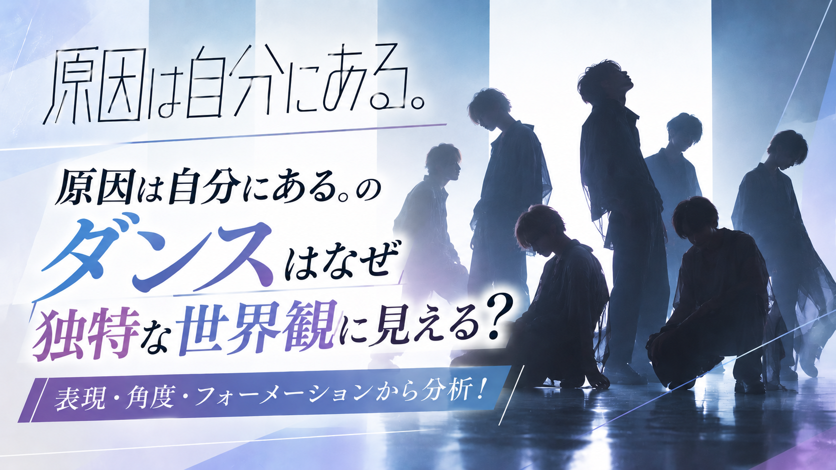 原因は自分にある。のダンスはなぜ独特な世界観に見える？「表現・角度・フォーメーション」から分析！