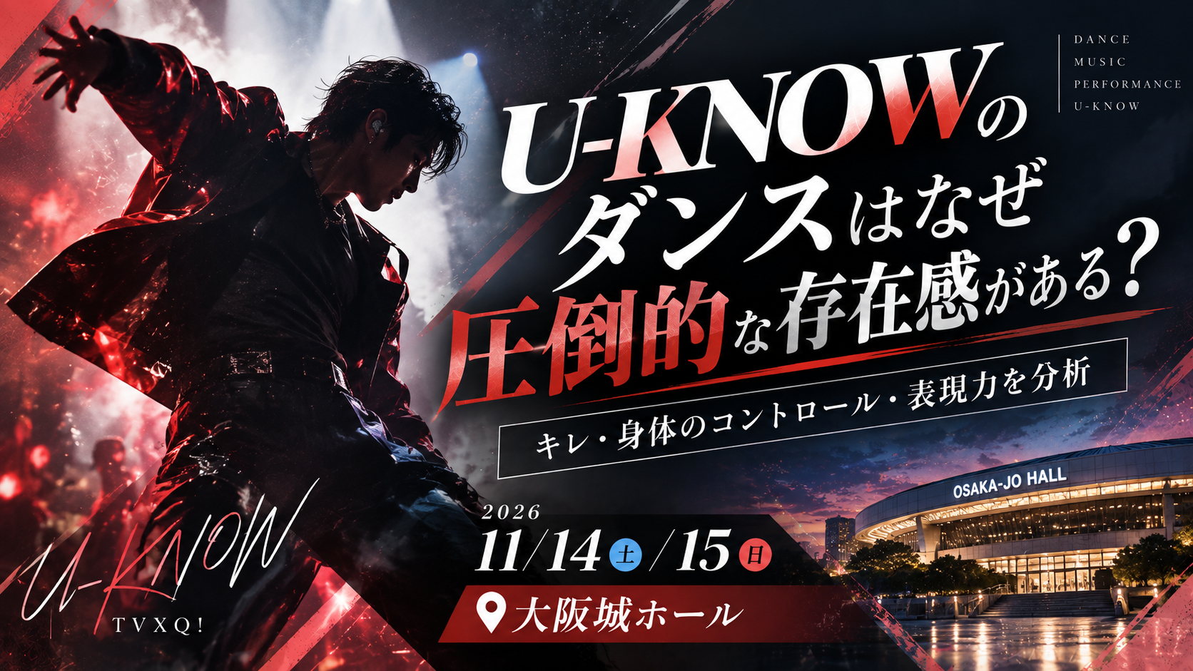 【11/14・15大阪公演】東方神起・U-KNOWのダンスはなぜ圧倒的な存在感がある？キレ・身体のコントロール・表現力を分析！
