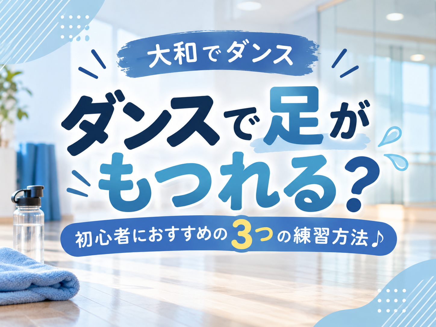 【大和でダンス】ダンスで足がもつれる？初心者におすすめの3つの練習方法♪｜NAYUTAS大和校