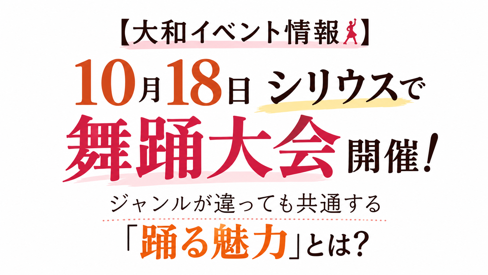 【大和イベント情報💃】シリウスでもダンスイベント開催♪ジャンルが違っても共通する「ダンスの魅力」とは？｜NAYUTAS大和校