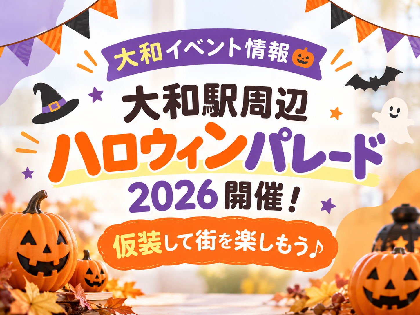 【大和イベント情報🎃】大和駅周辺ハロウィンパレード2026開催！仮装して街を楽しもう♪｜NAYUTAS大和校