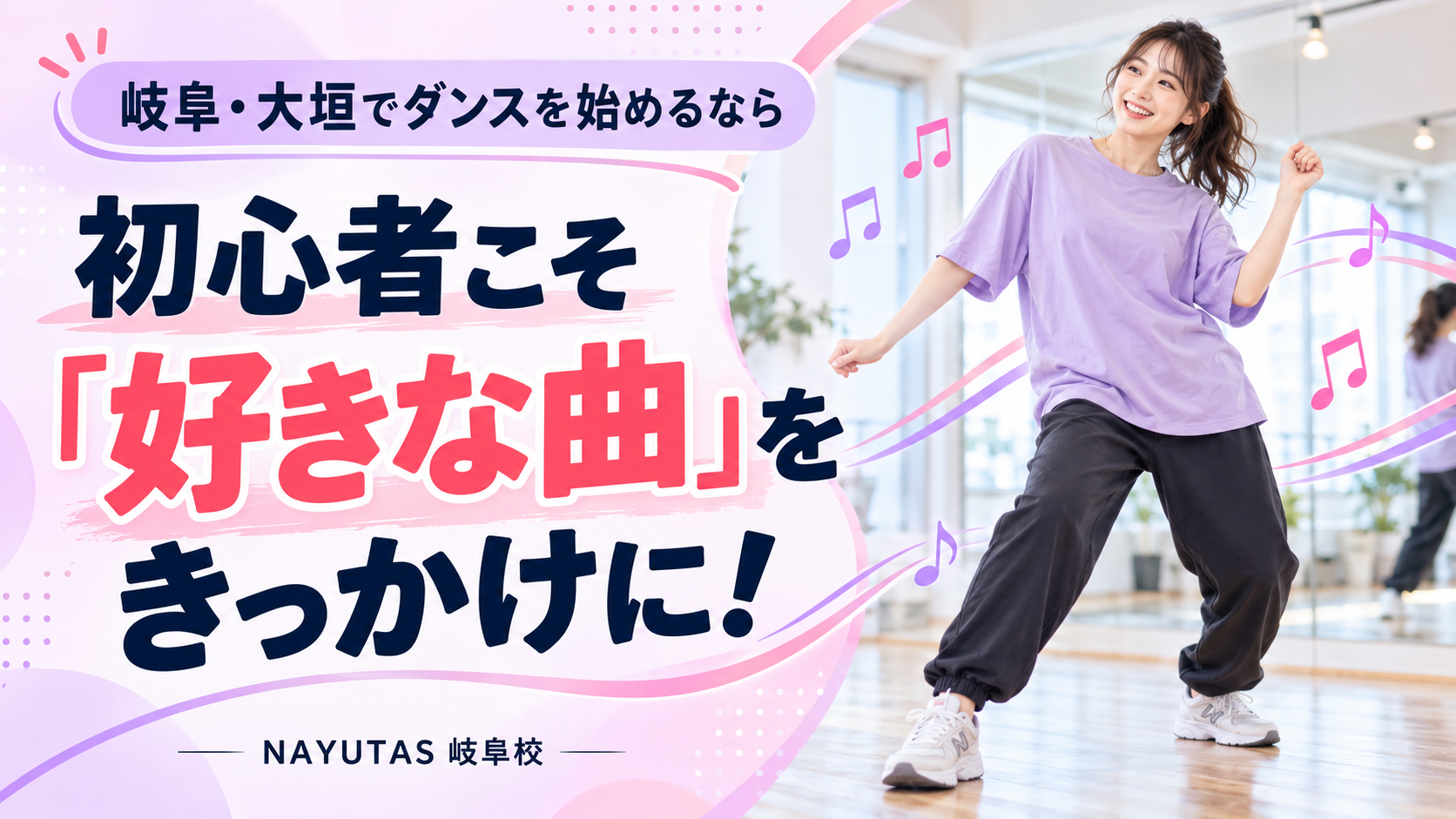 岐阜・大垣でダンスを始めるなら｜初心者こそ「好きな曲」をきっかけに！