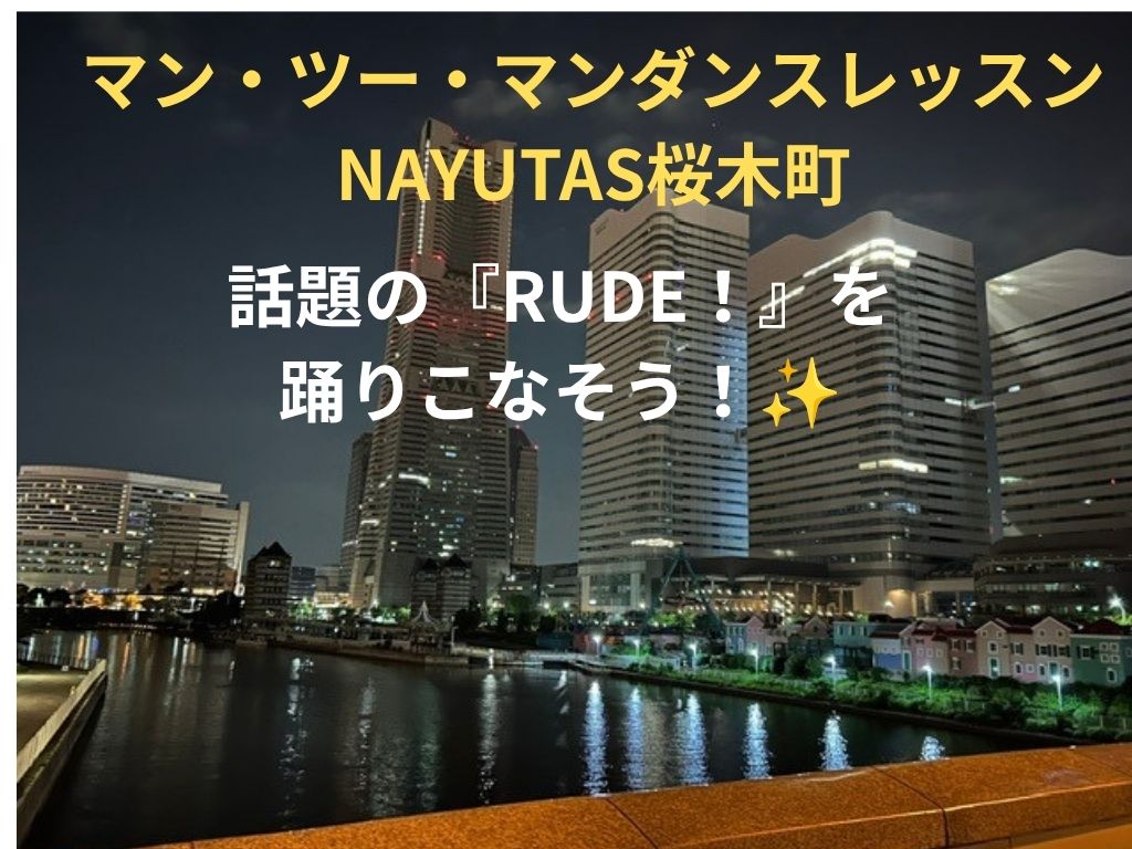ついにオープン！話題の『RUDE！』を踊りこなそう！✨
