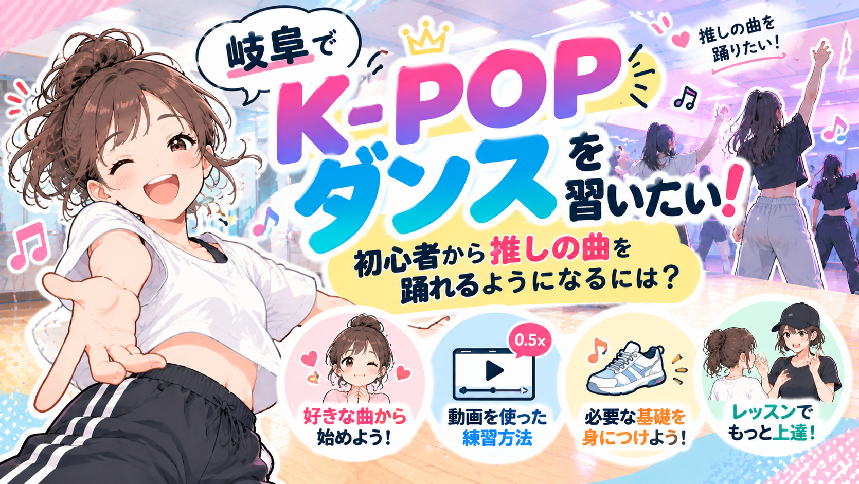 岐阜でK-POPダンスを習いたい！初心者から推しの曲を踊れるようになるには？