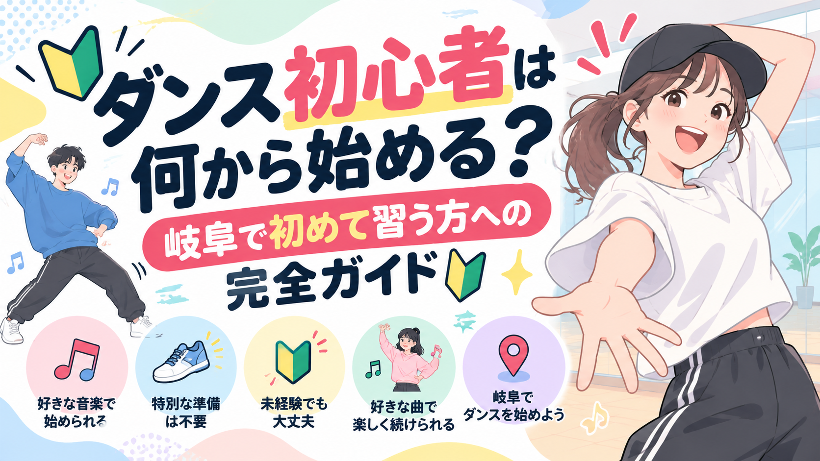 ダンス初心者は何から始める？岐阜で初めて習う方への完全ガイド｜岐阜でダンス習うならナユタス岐阜校