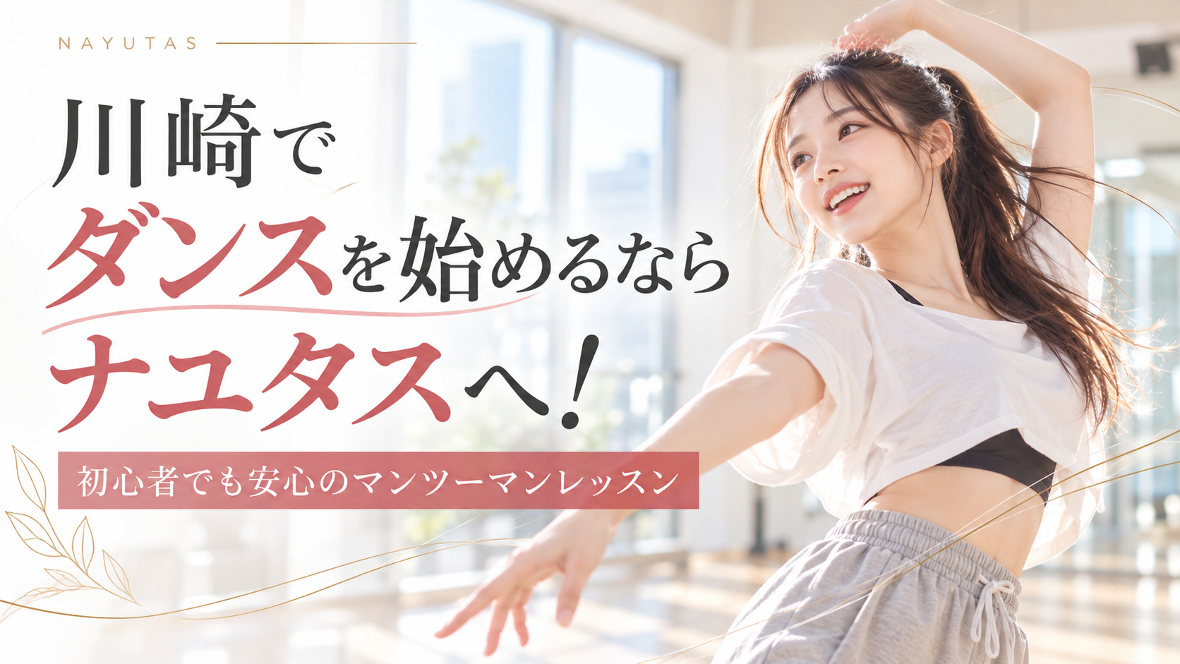 川崎でダンスを始めたい方へ！初心者でも上達できる練習方法とダンススクールの選び方