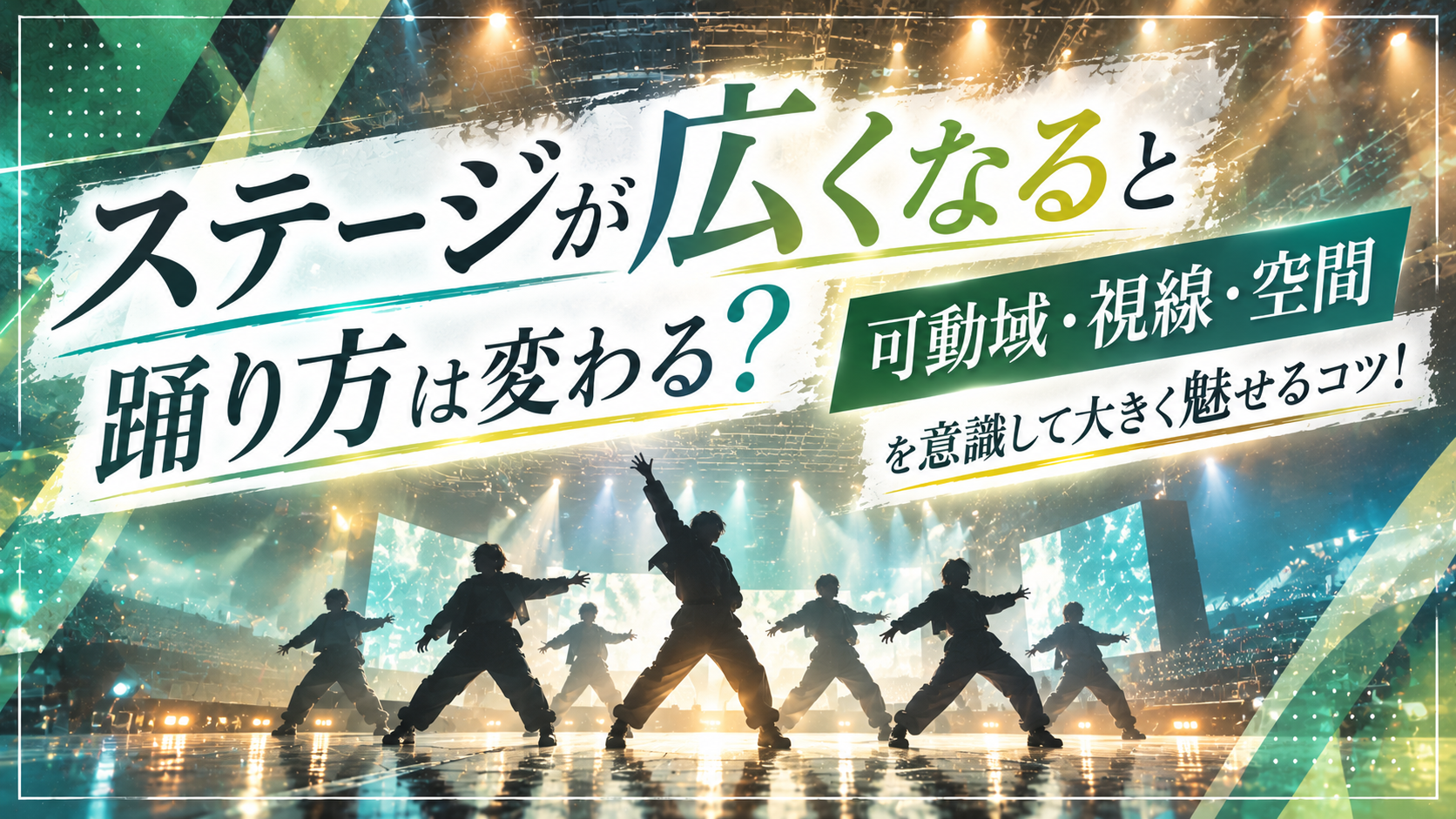 ステージが広くなると踊り方は変わる？「可動域・視線・空間」を意識して大きく魅せるコツ！