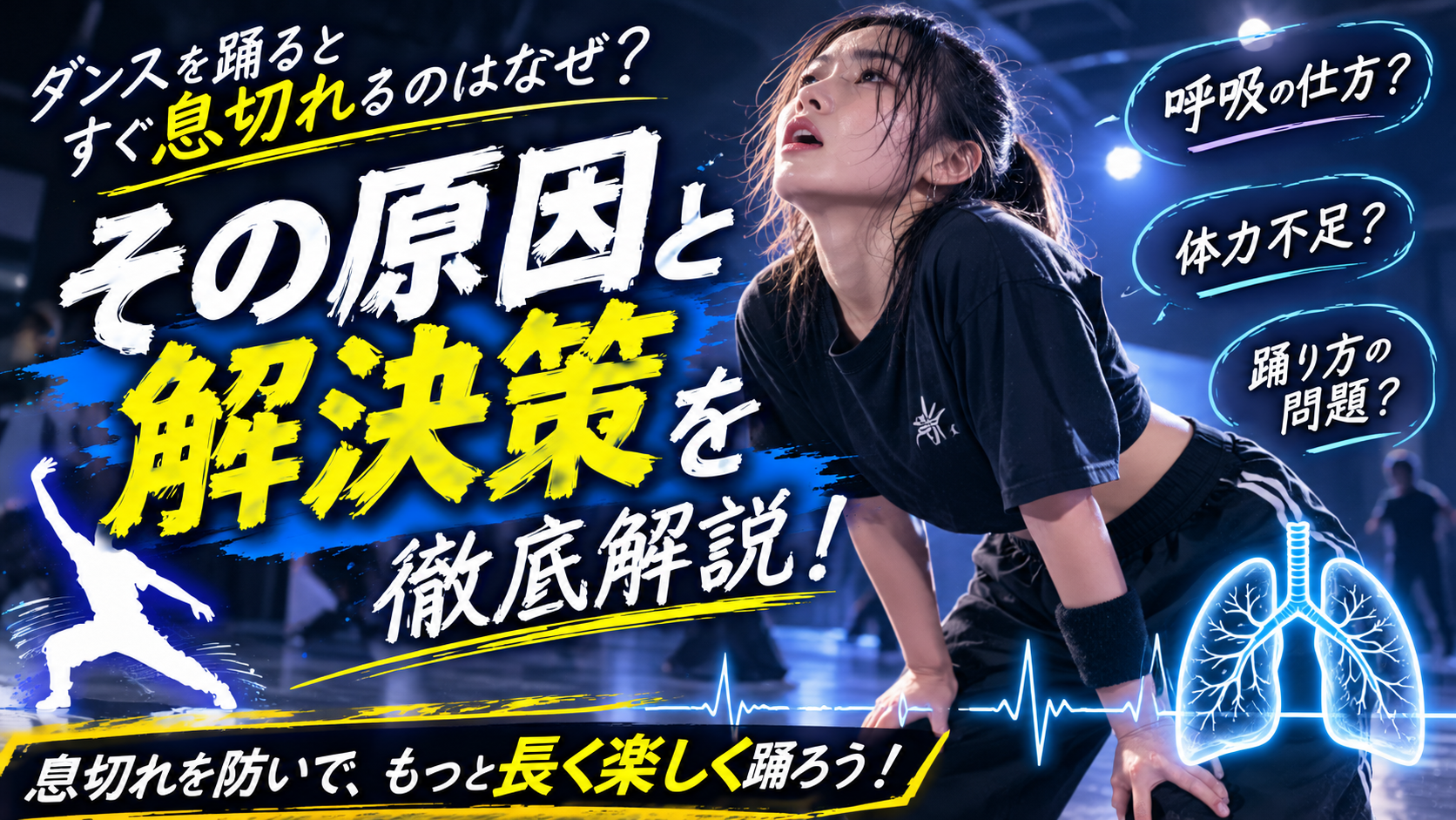 ダンスを踊るとすぐ息切れするのはなぜ？スタミナをつけるポイントを解説