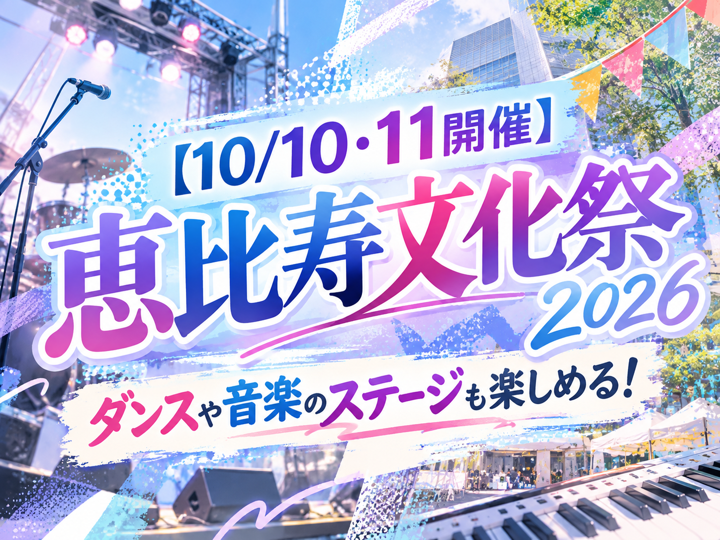 【10/10・11開催】恵比寿文化祭2026♪ダンスや音楽のステージも楽しめる！｜NAYUTAS恵比寿校
