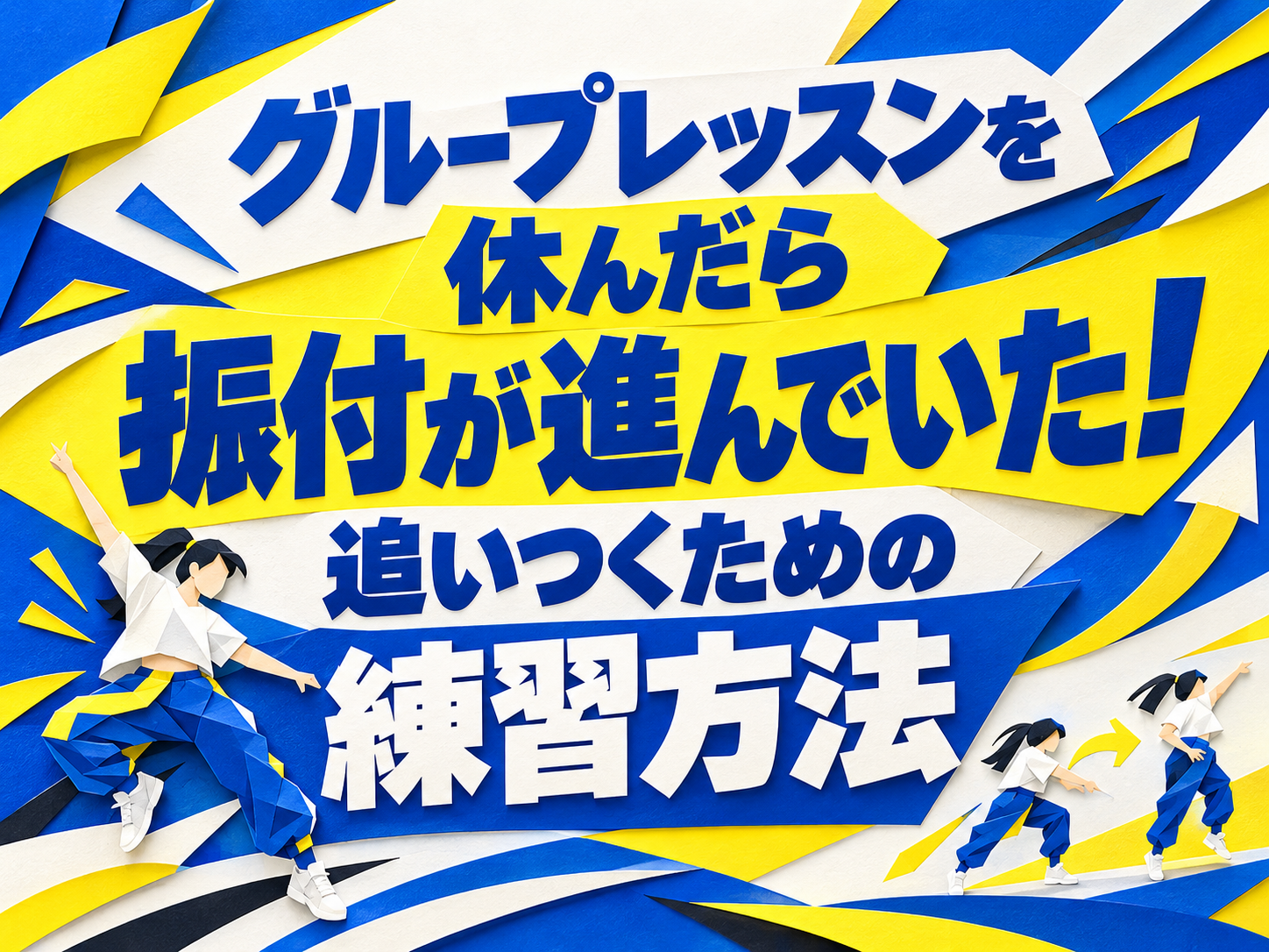 グループレッスンを休んだら振付が進んでいた！追いつくための練習方法｜NAYUTAS恵比寿校