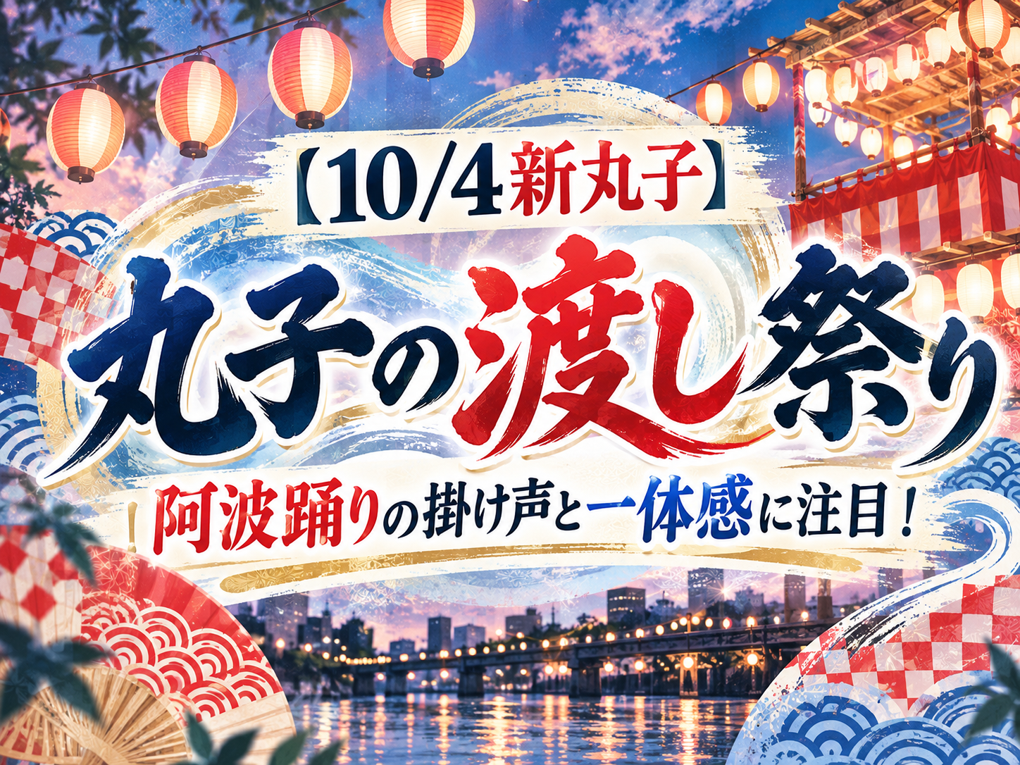 【10/4新丸子】丸子の渡し祭り🏮阿波踊りの掛け声と一体感に注目｜NAYUTAS武蔵小杉校
