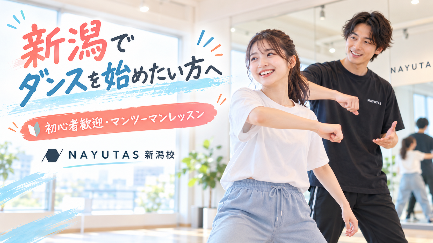 【新潟でダンスを始めたい方へ】好きな曲の15秒だけでもOK！初心者歓迎のマンツーマンダンス教室♪