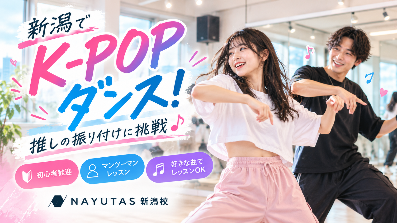 【新潟でK-POPダンス】推しの振り付けを踊ってみたい！そんな方におすすめのダンス教室♪