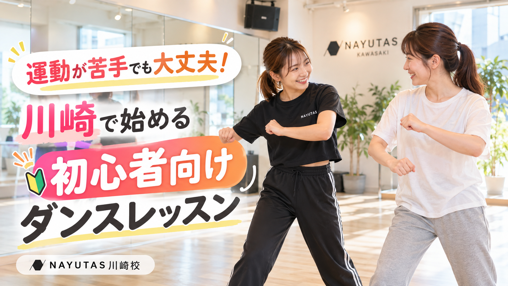 運動が苦手でも大丈夫！川崎で始める初心者向けダンスレッスン