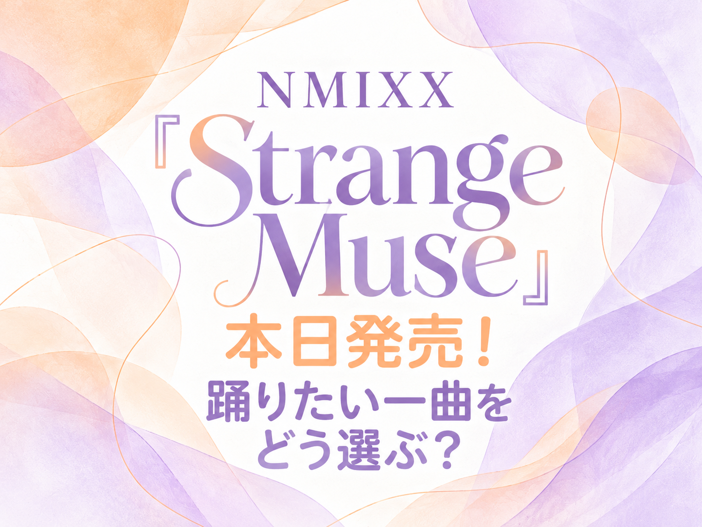 NMIXX『Strange Muse』本日発売！踊りたい一曲をどう選ぶ？｜NAYUTAS武蔵小杉校
