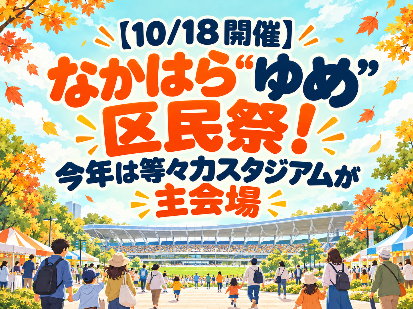 【10/18開催】なかはら“ゆめ”区民祭！今年は等々力スタジアムが主会場｜NAYUTAS武蔵小杉校