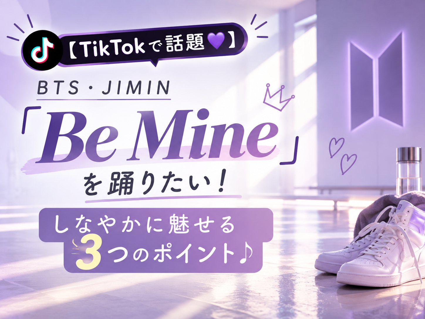 【TikTokで話題💜】BTS・JIMIN「Be Mine」を踊りたい！しなやかに魅せる3つのポイント♪｜NAYUTAS本厚木校