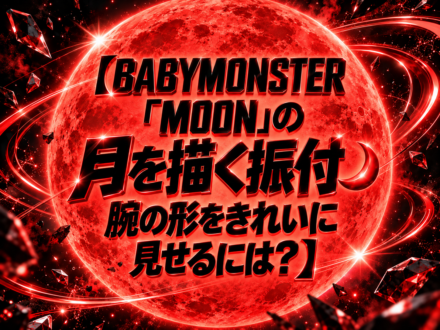 BABYMONSTER「MOON」の月を描く振付🌙腕の形をきれいに見せるには？｜NAYUTAS武蔵小杉校
