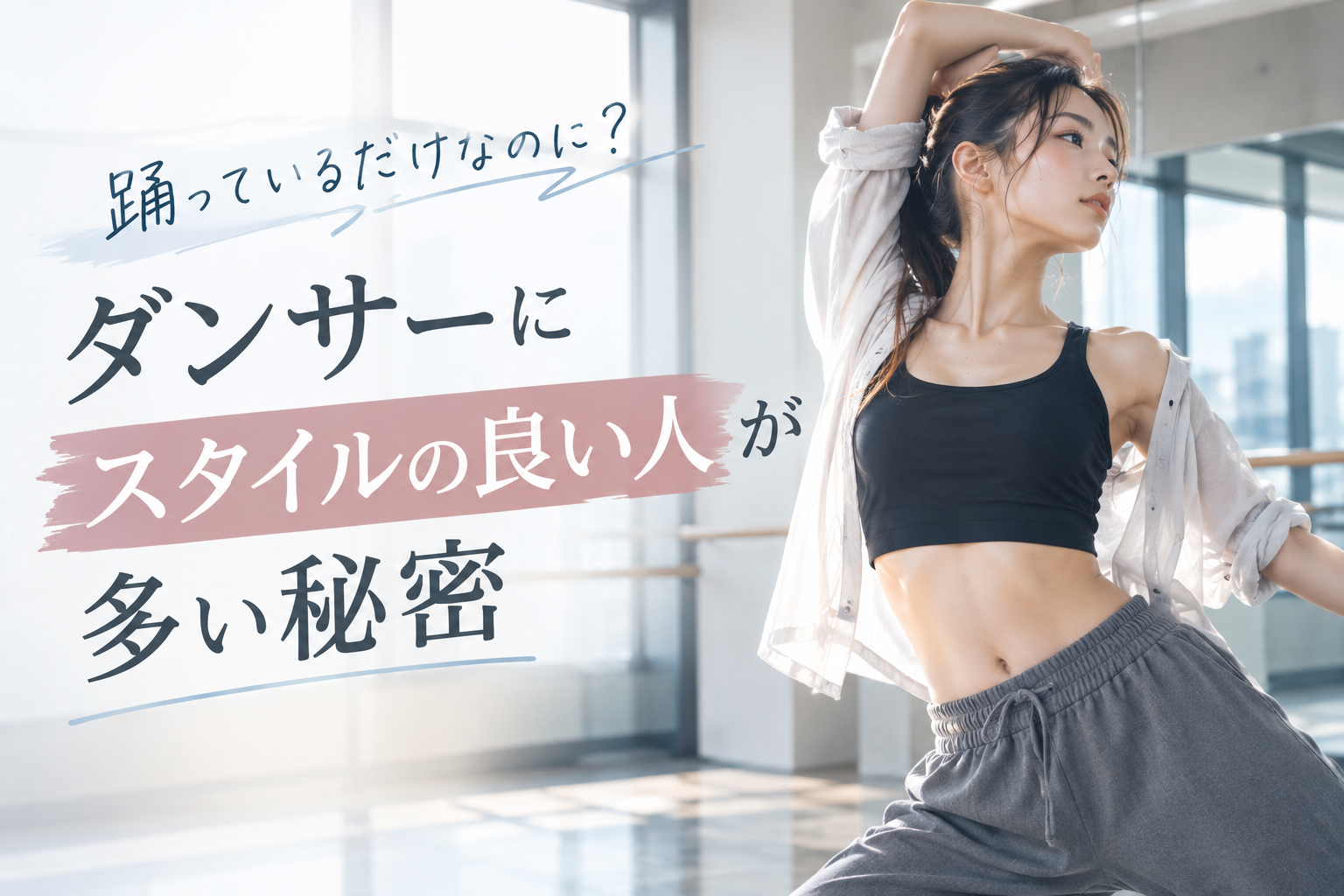 踊っているだけなのに？ダンサーにスタイルの良い人が多い秘密【栄のダンススクールならナユタス栄校】