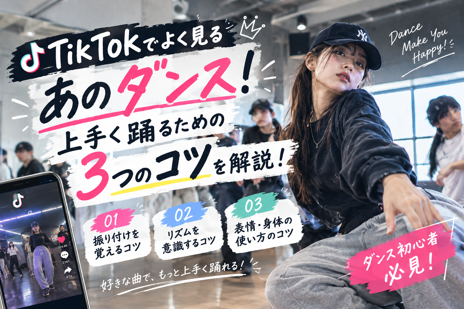 【NAYUTAS新宿西口校】TikTokでよく見るあのダンス！上手く踊るための3つのコツを解説！