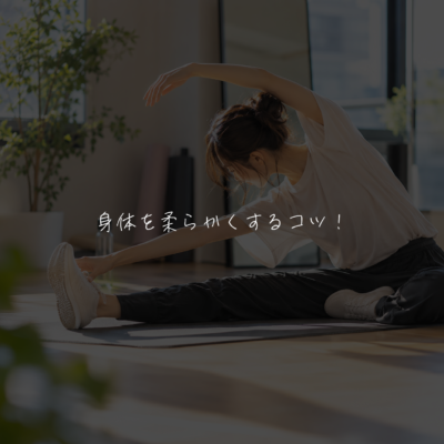 身体を柔らかくするコツ！