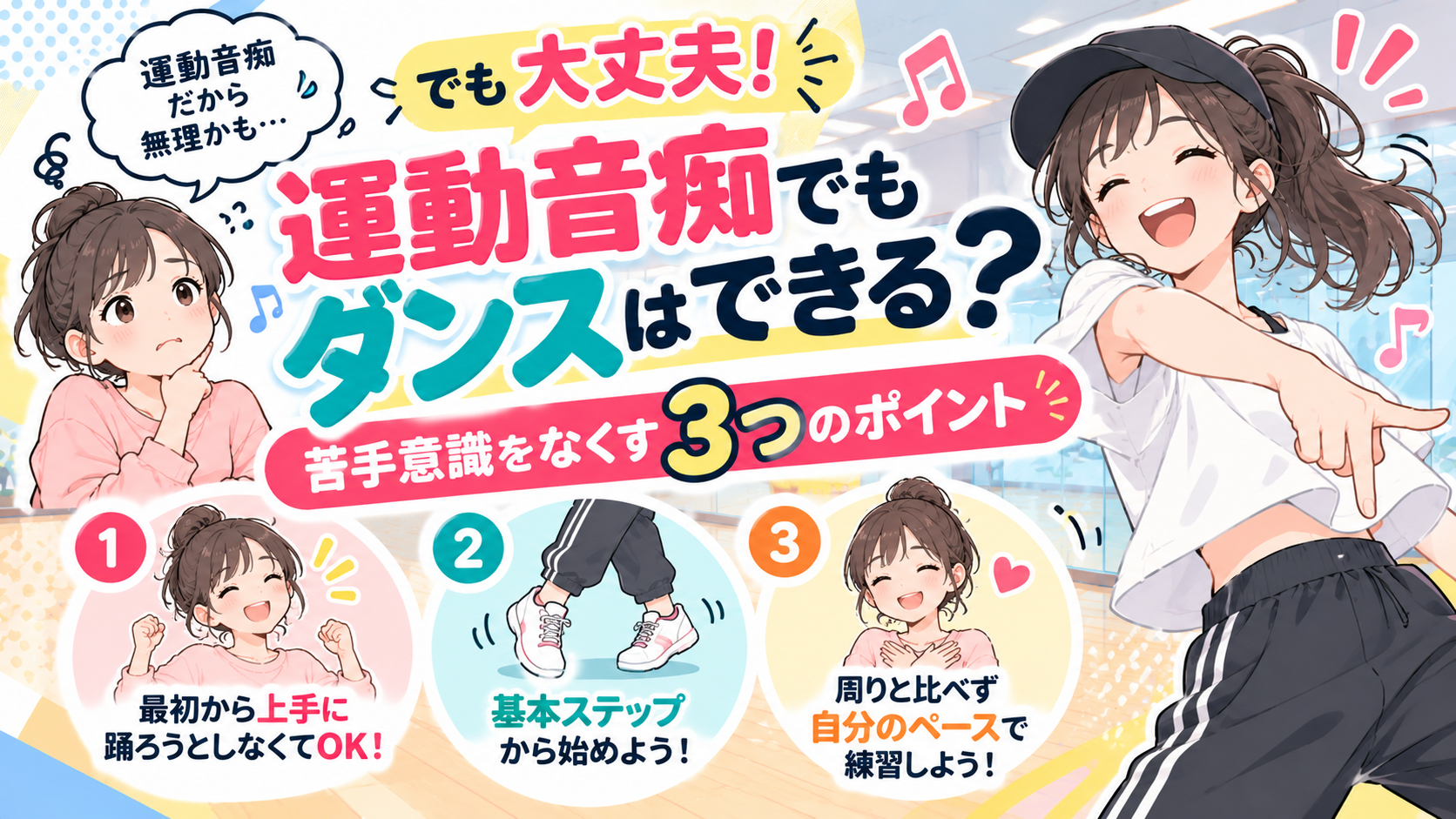 運動音痴でもダンスはできる？苦手意識をなくす3つのポイント