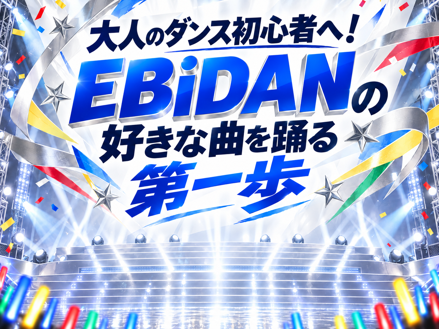 大人のダンス初心者へ！EBiDANの好きな曲を踊る第一歩｜NAYUTAS恵比寿校
