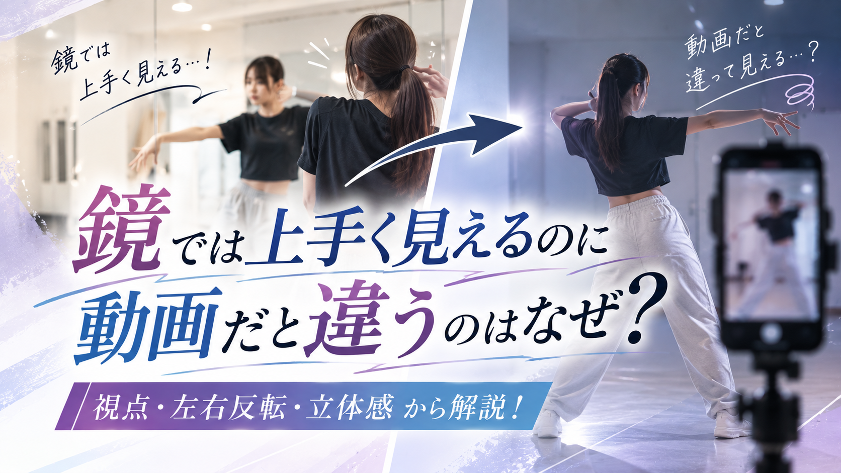鏡では上手く見えるのに動画だと違うのはなぜ？「視点・左右反転・立体感」から解説！