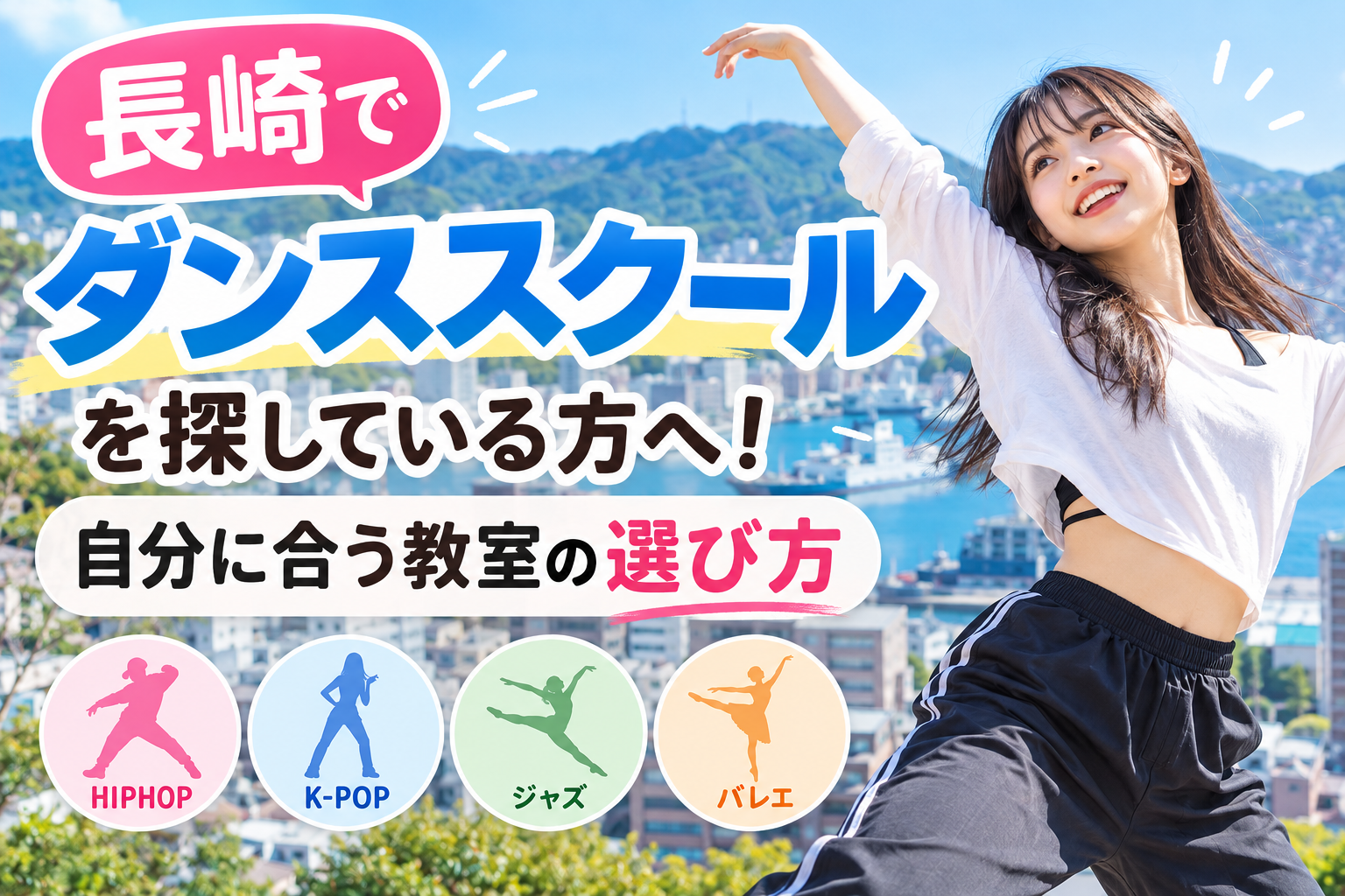 長崎でダンススクールを探している方へ！自分に合う教室の選び方