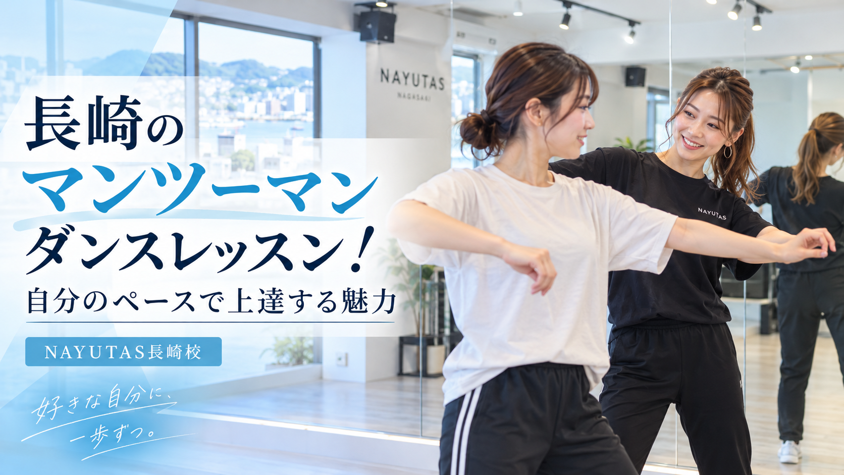 長崎のマンツーマンダンスレッスン！自分のペースで上達する魅力