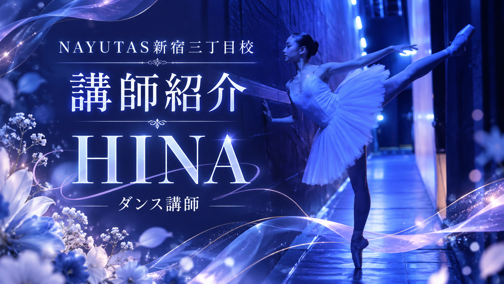 【講師紹介】海外バレエ団出身！本格派バレエ講師 HINA先生｜NAYUTAS新宿三丁目校