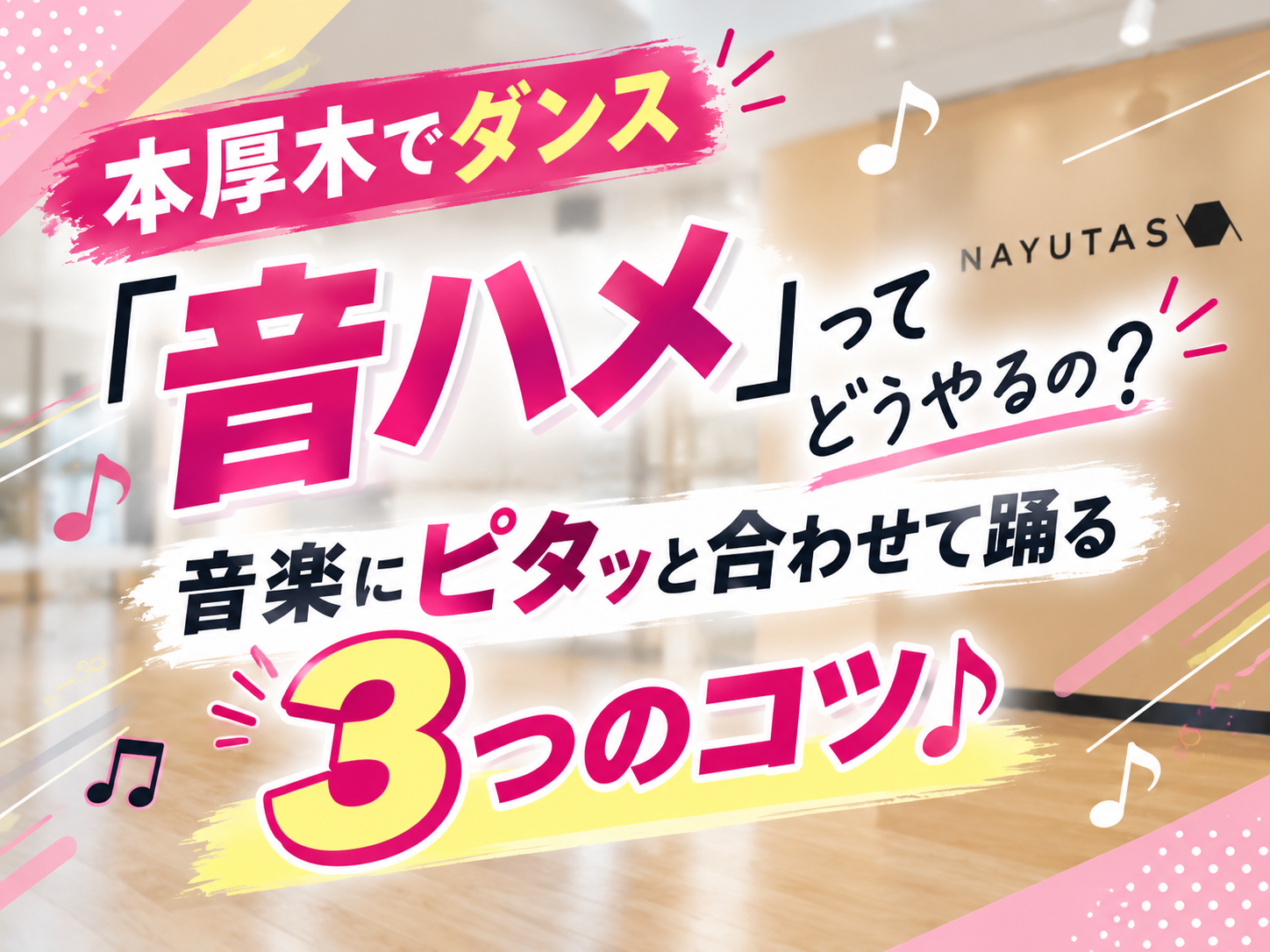 【本厚木でダンス】「音ハメ」ってどうやるの？音楽にピタッと合わせて踊る3つのコツ♪｜NAYUTAS本厚木校